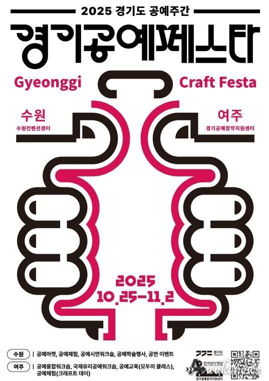 2025 경기도 공예주간 경기공예페스타 포스터