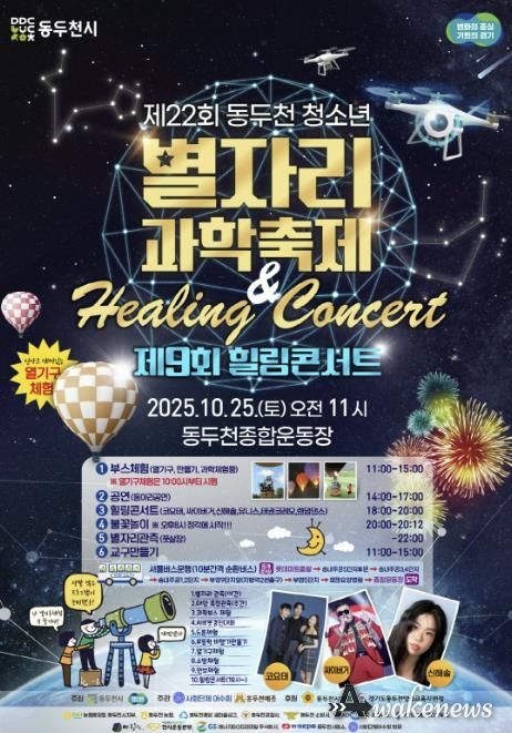 동두천시, 제22회 청소년 별자리 과학축제 & 제9회 힐링콘서트 종합운동장에서 개최