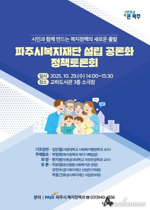 파주시복지재단 설립 공론화를 위한 정책토론회 개최
