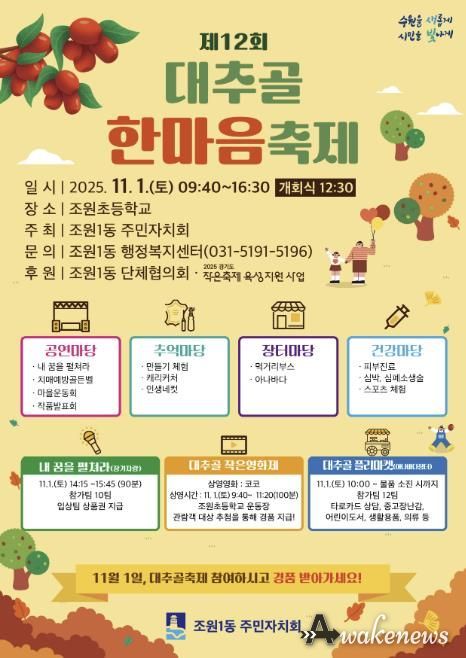 수원시 장안구 조원1동 주민자치회, 11월 1일 '제12회 대추골 한마음 축제' 개최