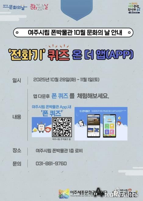 여주시립 폰박물관 '10월 문화의 날 프로그램' 운영