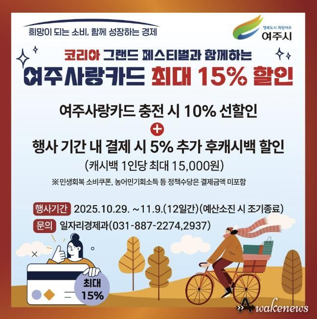 여주시, 코리아 그랜드 페스티벌 참여 ‘여주사랑카드 최대 15% 할인’