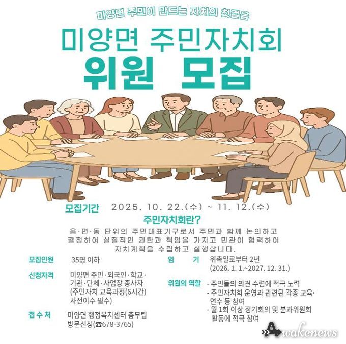안성시 미양면 주민이 만드는 자치의 첫걸음, 주민자치회 위원 모집