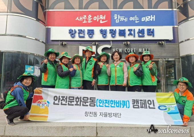 창전동 안전협의체, 지진안전주간 안전문화운동
