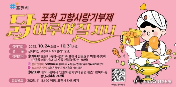 포천시, ‘고향사랑기부제 이벤트’ 진행기부하거나 퀴즈 참여하면 치킨이 ‘닭’ 이루어질 지니~