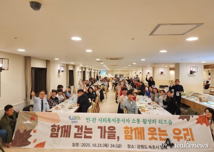 남양주시, 민·관이 함께하는 사회복지 워크숍으로 소통 강화