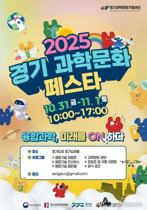 경기과학문화페스타 행사 포스터
