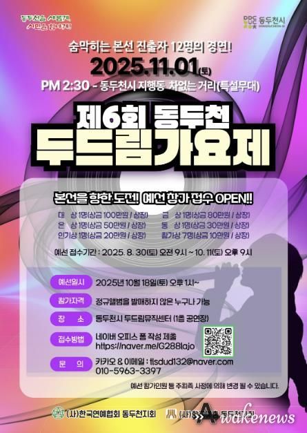 제6회 동두천 두드림가요제, 11월 1일 개최