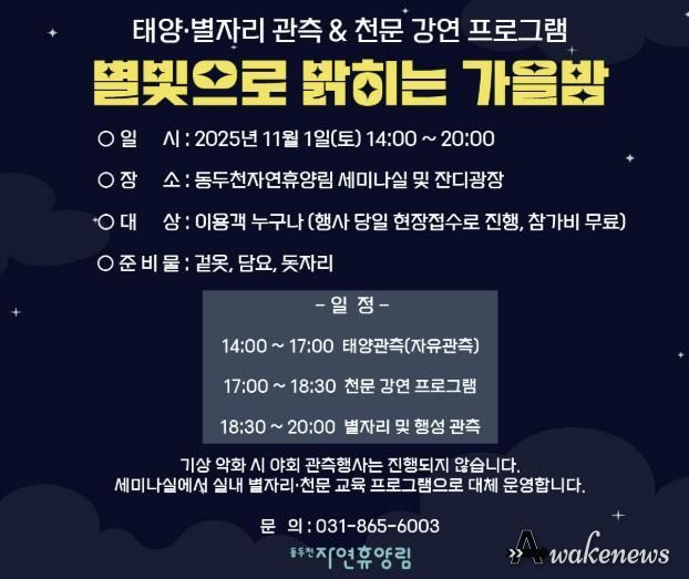 동두천시 시설관리공단, 11월 1일 동두천 자연휴양림에서 ‘별빛으로 밝히는 가을밤’ 개최