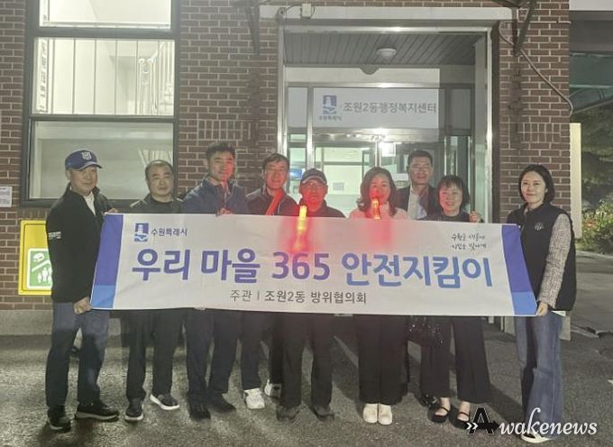 수원시 장안구 조원2동 방위협의회, 야간방범순찰로 안전한 마을 만들기 앞장서