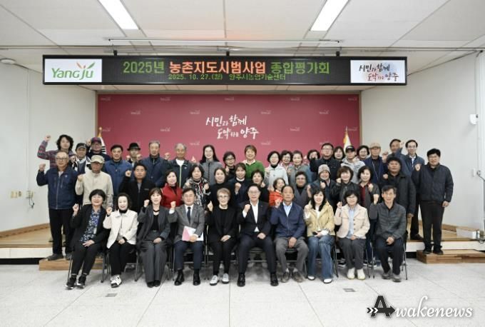 양주시, 2025년 농촌지도시범사업 종합평가회 개최