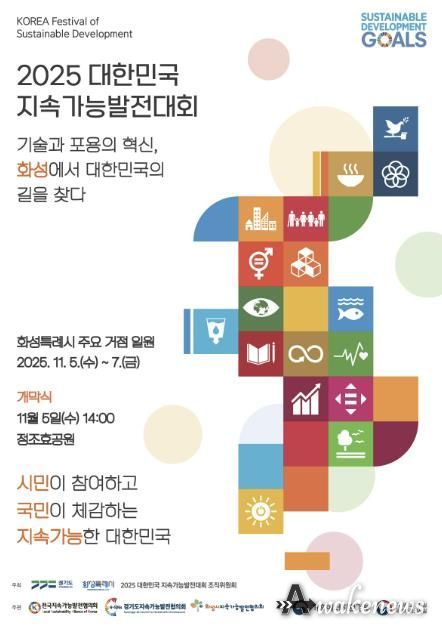 2025 대한민국지속가능발전대회 포스터