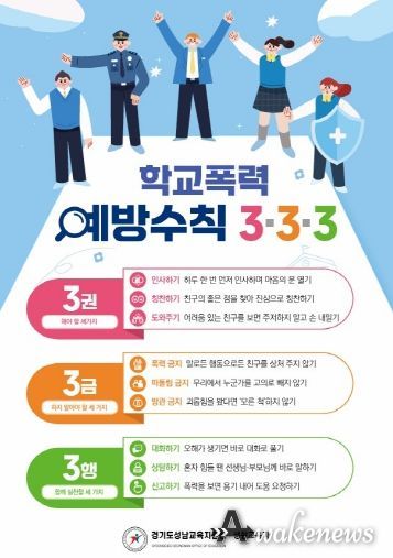 경기도성남교육지원청, ‘학교폭력예방수칙 3·3·3’ 홍보 전단 배포