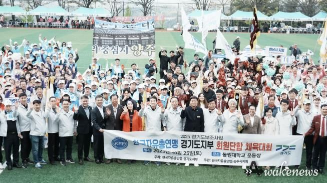 한국자유총연맹 경기도지부, 경기도 31개 시군 합동 체육대회 성황리 개최