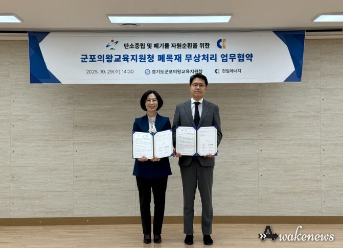 군포의왕교육지원청-(주)천일에너지, 탄소중립 및 자원순환을 위한 무상처리 업무협약 체결!