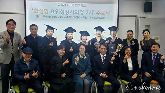 30일 열린 4060 화성인생학교 화성형 효인성교육 강사자격과정 수료식 참석자들이 기념촬영을 하고 있다