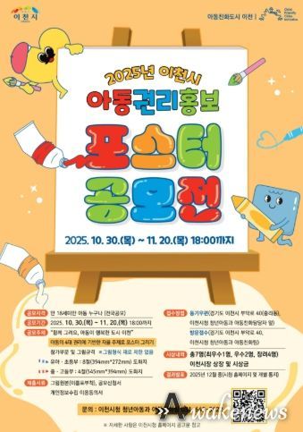 2025년 이천시 아동권리 홍보 포스터 공모전 개최