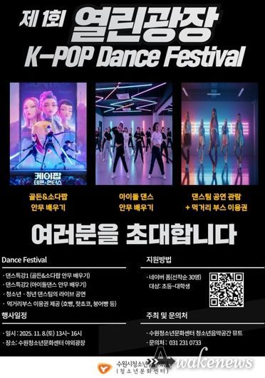 수원청소년문화센터 열린광장 모여락(樂) 11월 행사 안내, 열린광장‘청소년·청년 댄스 페스티벌’개최