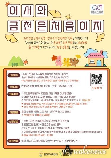 전입 1인가구 지원사업 ‘어서와 금천은 처음이지’ 홍보물