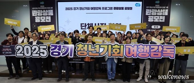 경기관광공사, ‘2025 경기 청년기회 여행감독 관광상품 공모전’ 성료