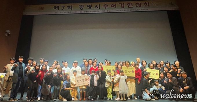 지난 1일 광명시민회관 대공연장에서 열린 ‘제7회 광명시 수어경연대회’ 수상자들이 기념사진을 촬영하고 있다.