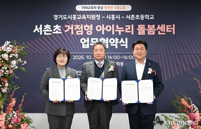 시흥시, 시흥교육지원청ㆍ서촌초와 ‘정왕권 거점형 아이누리 돌봄센터’ 업무 협약…돌봄 인프라 확충