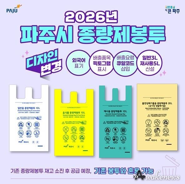 파주시, 2026년부터 새로운 규격·디자인의 종량제봉투 도입