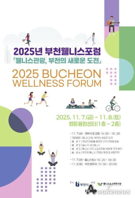 2025년 부천 웰니스 포럼(BWF) 포스터