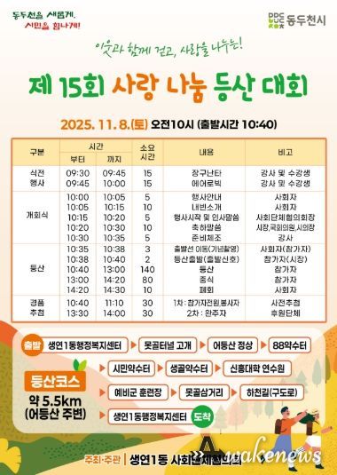 걷는 즐거움, 나누는 행복 제15회 생연1동 사랑나눔 등산대회 개최