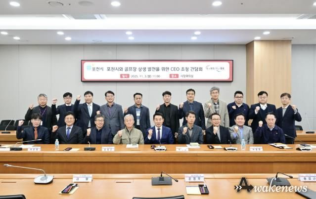 포천시와 골프장 상생 발전을 위한 최고 경영자(CEO) 초청 간담회 개최