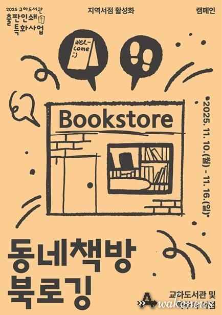 파주시 교하도서관, 11월 11일 서점의 날 맞이 지역 서점 활성화를 위한 ‘서점 주간 사업’ 추진