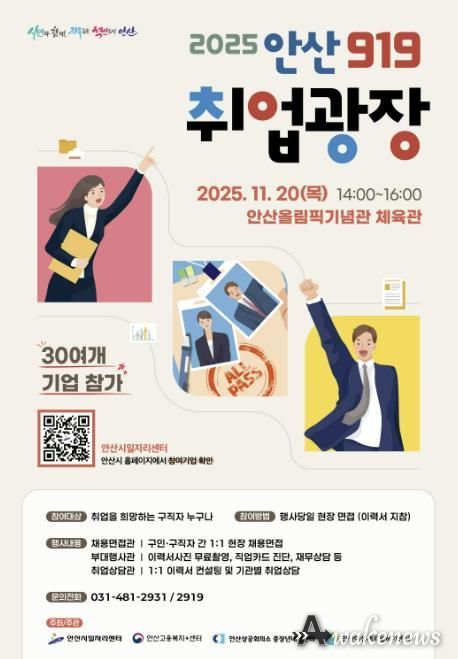 '2025 안산919 취업광장' 디지털 홍보자료.