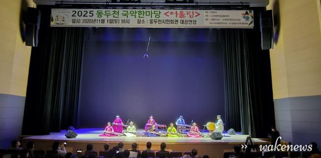 동두천시 '전통의 울림' 시민과 함께한 동두천 국악한마당 성황리 개최
