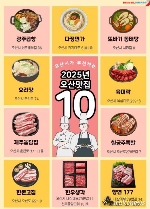 2025년 오산 그집가봤오 시민이 뽑은 오산 맛집 10곳 선정