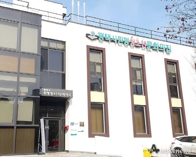 원평청소년문화의집 전경
