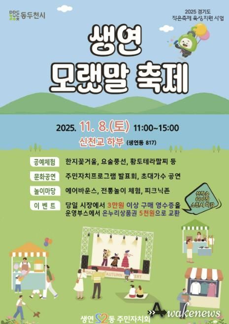 2025년 동두천시 생연 모랫말 축제, 11월 8일 신천교 하부에서 개최