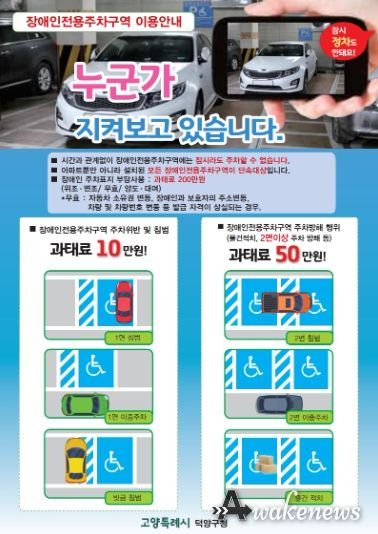 고양시 덕양구, 장애인전용주차구역 올바른 이용 문화 홍보에 나서
