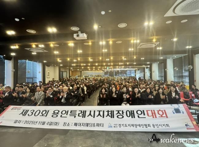 4일 열린 '제29회 용인시 지체장애인대회'