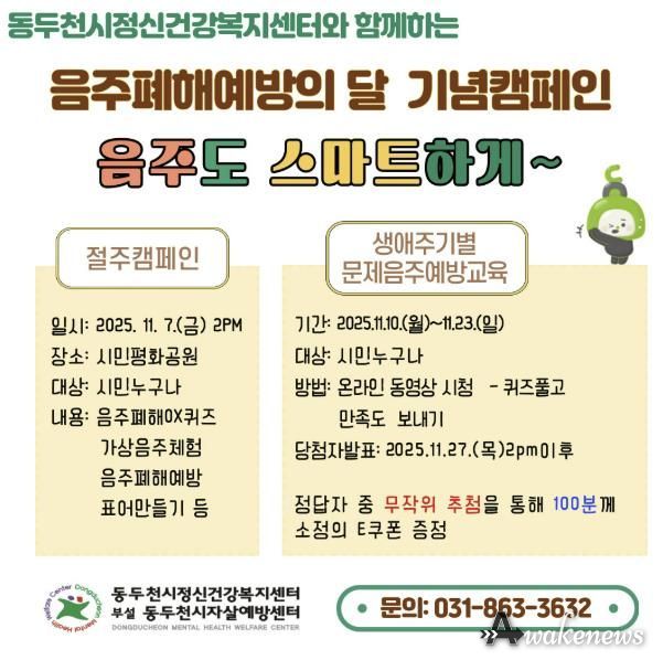 동두천시, 2025 음주폐해 예방의 달 기념 '음주도 스마트하게' 캠페인 실시