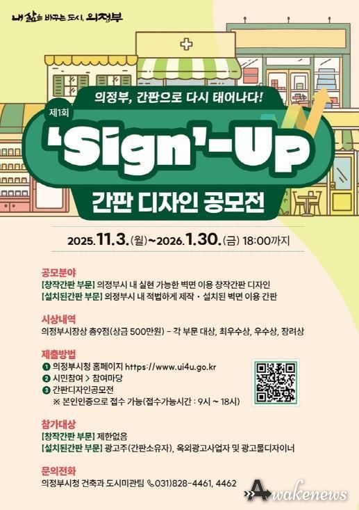 의정부시, 도시미관‧상권 이미지 제고 위한 ‘간판디자인 공모전’ 첫 개최