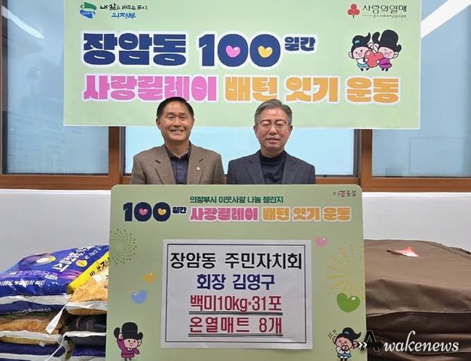 의정부시 장암동 주민자치회 김영구 회장, 온열매트‧백미 기부로 100일간 사랑릴레이 시작 알려