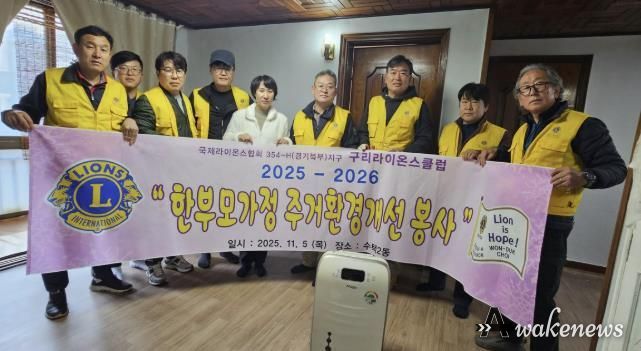 구리라이온스클럽, 수택2동 주거 취약 가정에 따뜻한 손길 전해