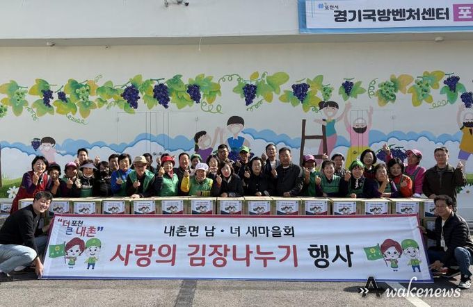 포천시 내촌면 남여 새마을지도자회 ‘사랑의 김장 나눔’ 행사 열어