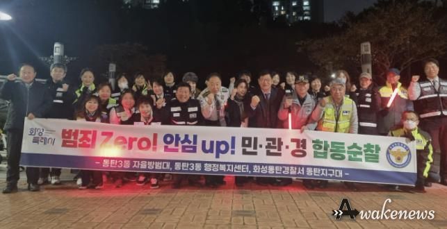 화성특례시 동탄3동 및 자율방범대, 동탄경찰서 관계자 등이 함께 민ㆍ관ㆍ경 야간 합동순찰을 하고 있다