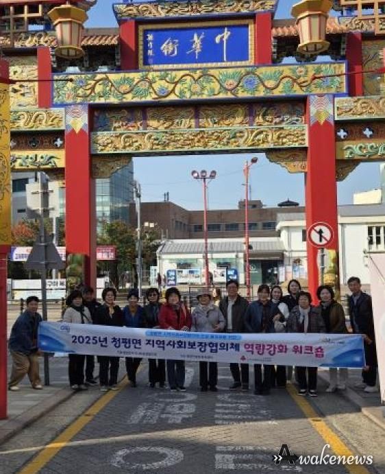 가평군 청평면 지사협, 역량강화 워크숍 개최