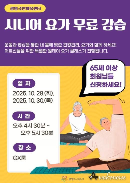 광명도시공사 광명국민체육센터, 시니어 요가 강습 실시