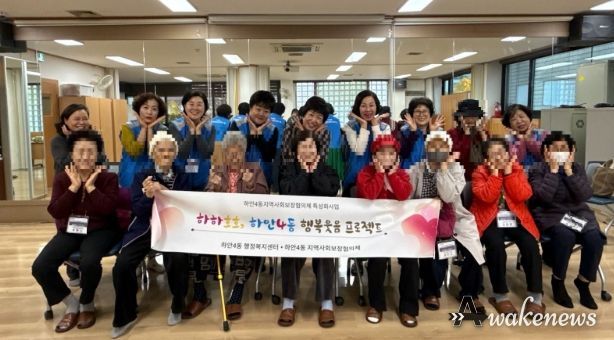 광명시 하안4동 지역사회보장협의체는 11월 한 달간 매주 수요일 관내 취약계층 어르신들의 정서적 안정과 건강 증진을 위한 ‘웃음치료와 치매예방 체조 프로그램’을 운영한다.