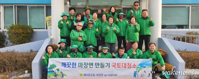 마장면 새마을남녀지도자협의회, ‘깨끗한 마장면 만들기’ 국토대청소 실시
