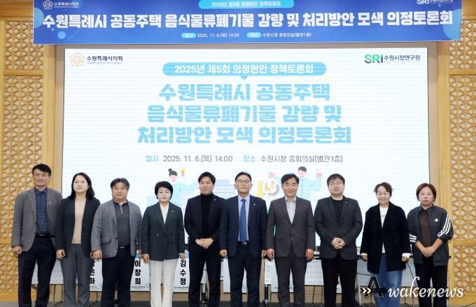 수원시의회 환경안전위원회, 공동주택 음식물쓰레기 문제 해결을 위한 해법 모색