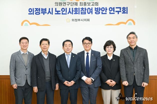 의정부시의회, 의원연구단체 ‘의정부시 노인사회참여 방안 연구회’최종보고회 개최